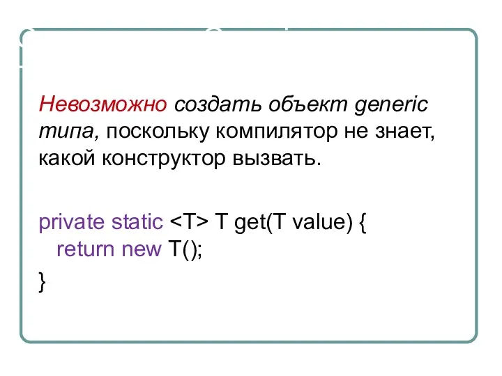 Ограничения Generic Невозможно создать объект generic типа, поскольку компилятор не знает, какой конструктор