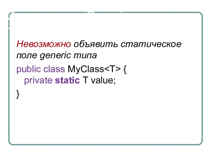 Ограничения Generic Невозможно объявить статическое поле generic типа public class MyClass { private