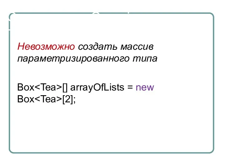 Ограничения Generic Невозможно создать массив параметризированного типа Box [] arrayOfLists = new Box [2];