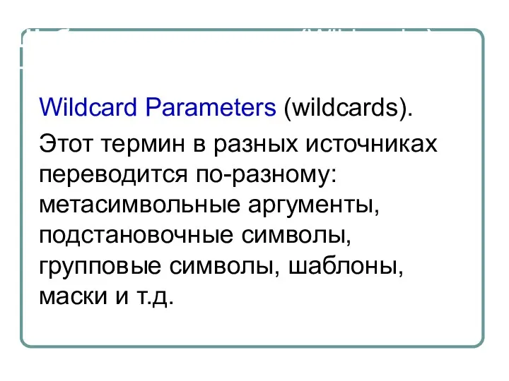 Шаблоны аргументов (Wildcards ) Wildcard Parameters (wildcards). Этот термин в разных источниках переводится