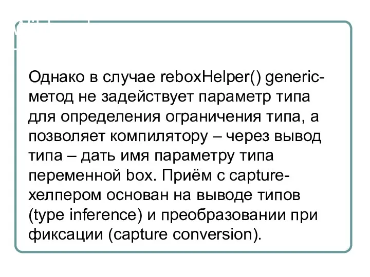 Wildcards Однако в случае reboxHelper() generic-метод не задействует параметр типа для определения ограничения