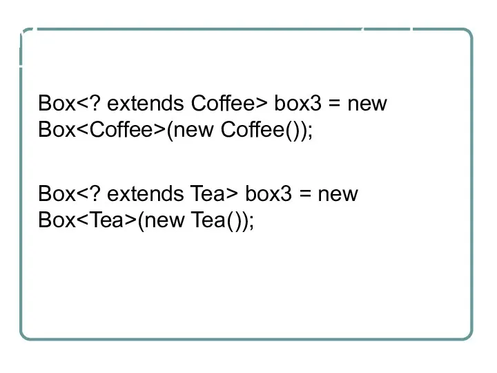 Маски с ограничением extends Box box3 = new Box (new Coffee()); Box box3