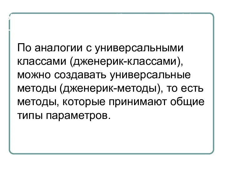 Универсальные методы (Generic methods) По аналогии с универсальными классами (дженерик-классами), можно создавать универсальные