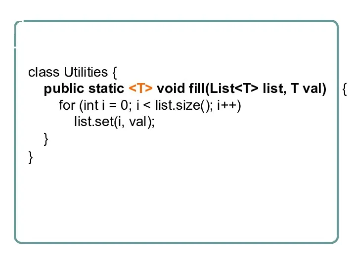 Пример универсального метода class Utilities { public static void fill(List