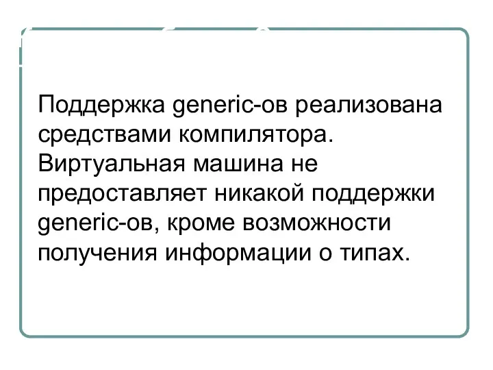 Как это работает? Поддержка generic-ов реализована средствами компилятора. Виртуальная машина