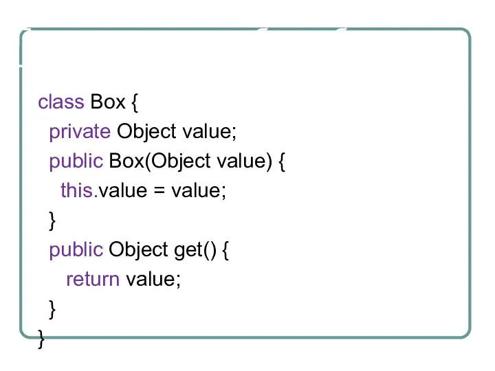 Пример реализации без шаблонов class Box { private Object value; public Box(Object value)