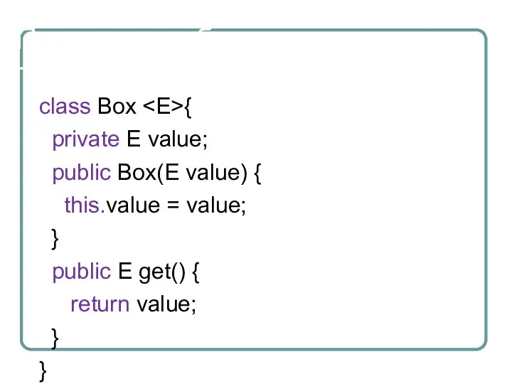 Пример с шаблонным типом class Box { private E value; public Box(E value)