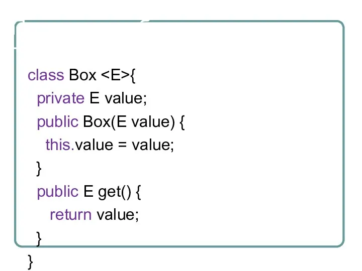 Пример с шаблонным типом class Box { private E value;