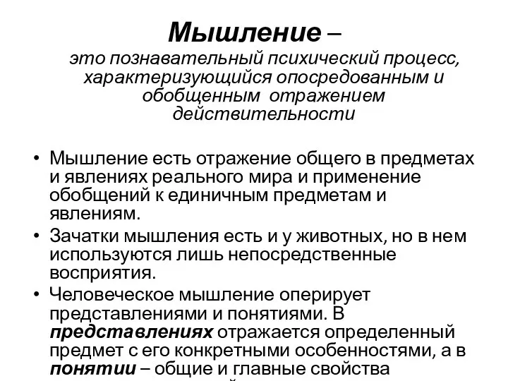 Мышление – это познавательный психический процесс, характеризующийся опосредованным и обобщенным