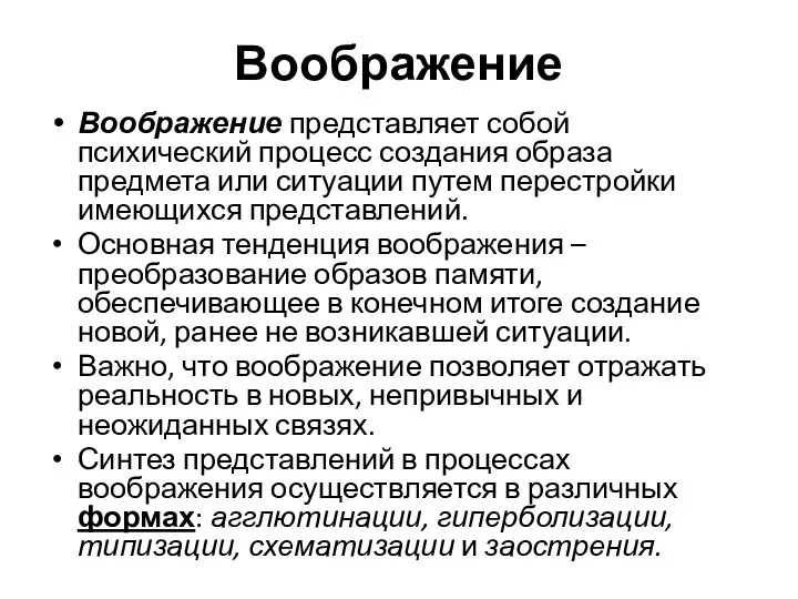 Воображение Воображение представляет собой психический процесс создания образа предмета или