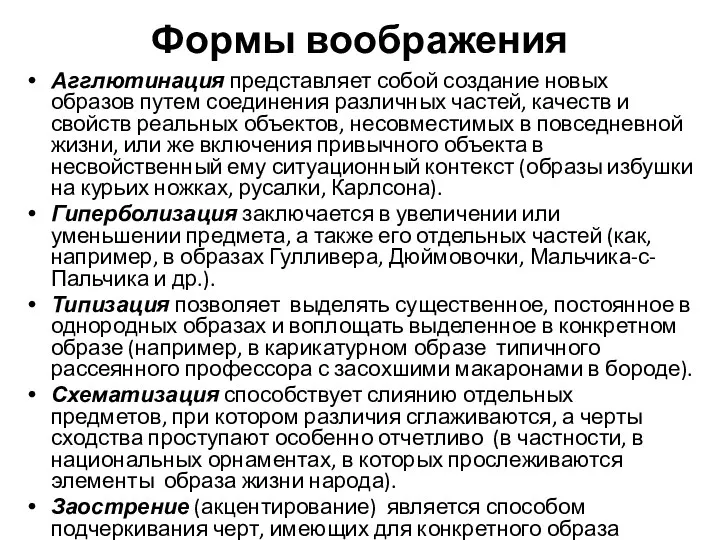 Формы воображения Агглютинация представляет собой создание новых образов путем соединения