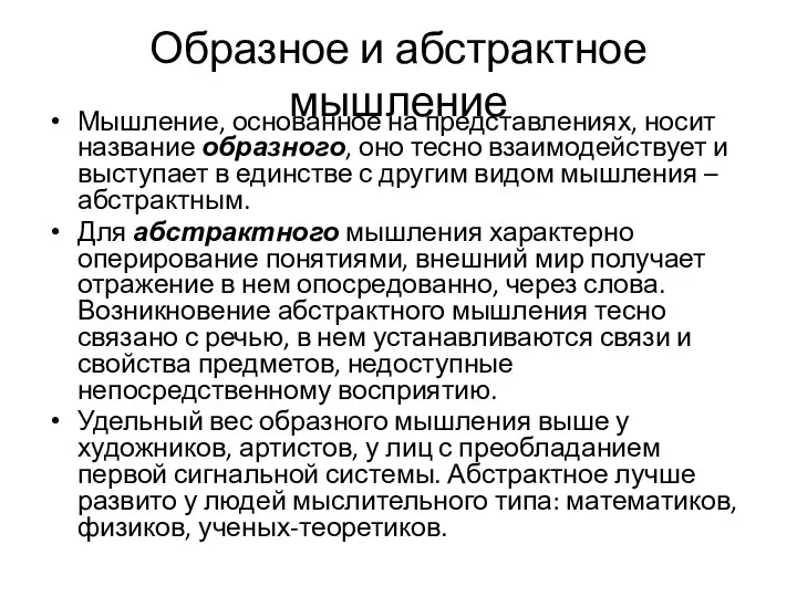 Образное и абстрактное мышление Мышление, основанное на представлениях, носит название