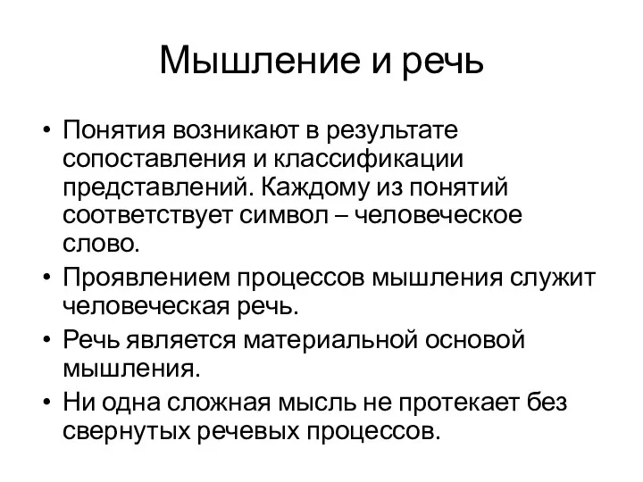 Мышление и речь Понятия возникают в результате сопоставления и классификации