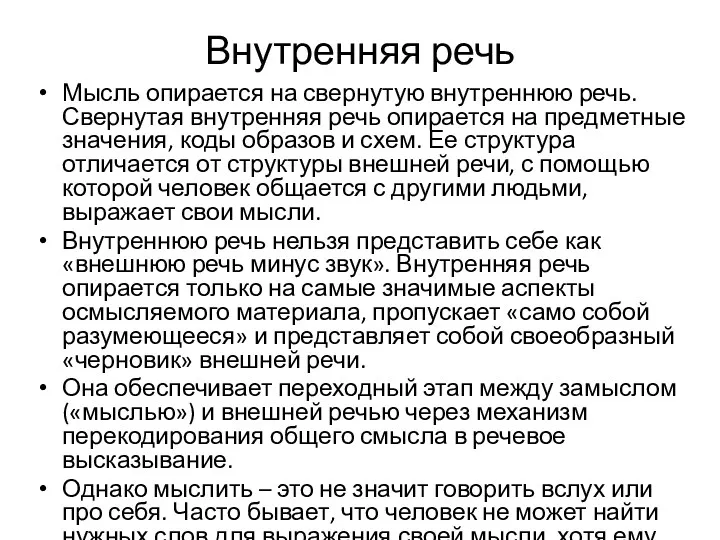 Внутренняя речь Мысль опирается на свернутую внутреннюю речь. Свернутая внутренняя