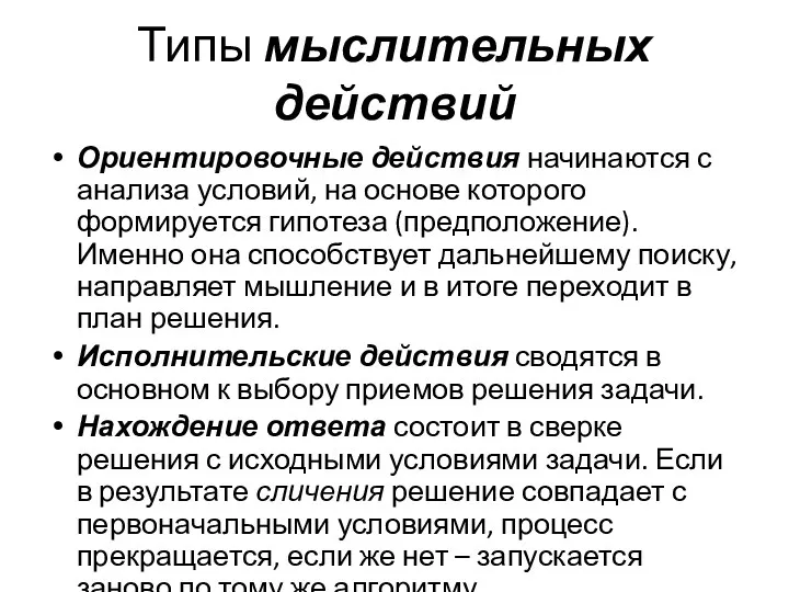 Типы мыслительных действий Ориентировочные действия начинаются с анализа условий, на