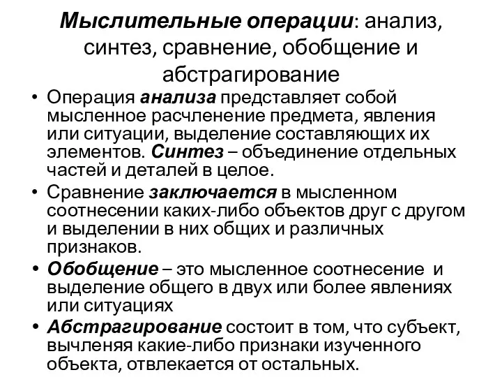 Мыслительные операции: анализ, синтез, сравнение, обобщение и абстрагирование Операция анализа