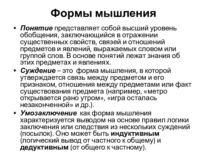 Формы мышления Понятие представляет собой высший уровень обобщения, заключающийся в