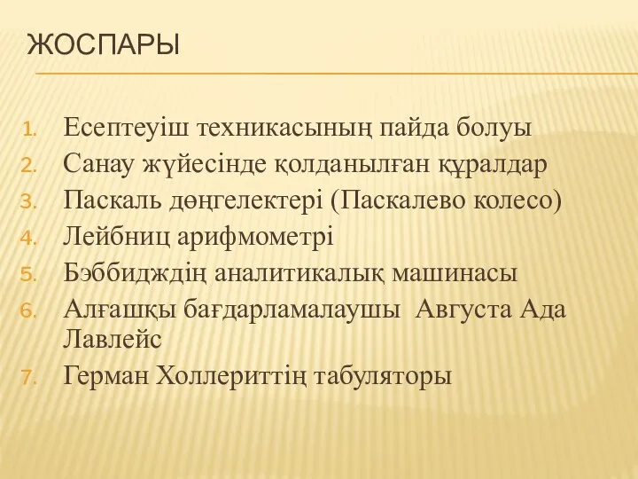 ЖОСПАРЫ Есептеуіш техникасының пайда болуы Санау жүйесінде қолданылған құралдар Паскаль