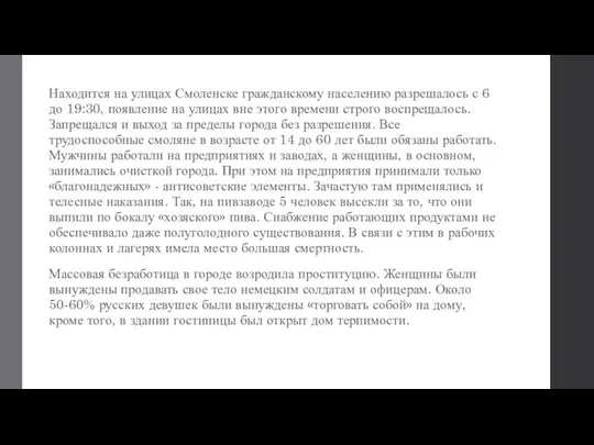 Находится на улицах Смоленске гражданскому населению разрешалось с 6 до