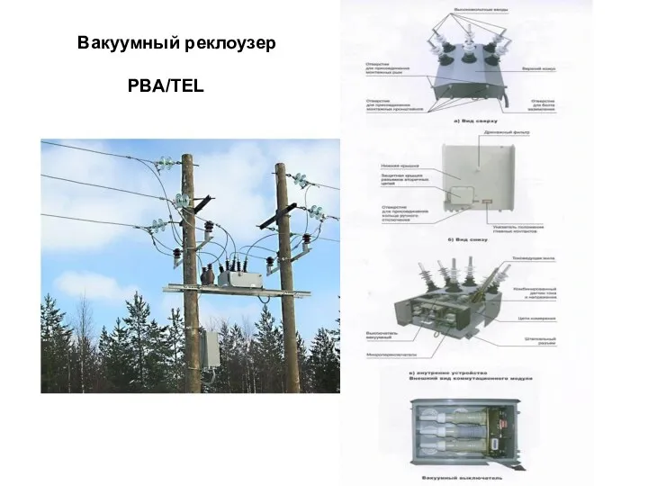 Вакуумный реклоузер PBA/TEL