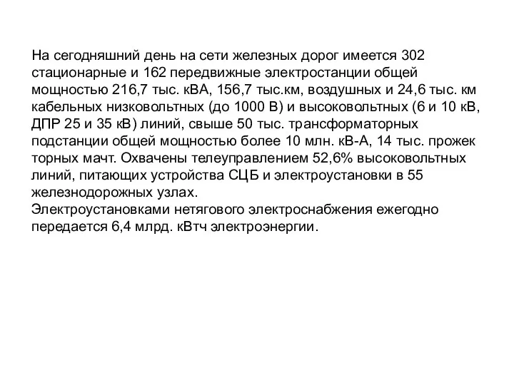 На сегодняшний день на сети железных дорог имеется 302 стационарные