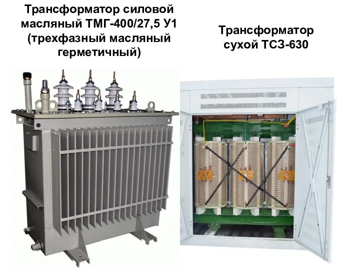 Трансформатор силовой масляный ТМГ-400/27,5 У1 (трехфазный масляный герметичный) Трансформатор сухой ТСЗ-630