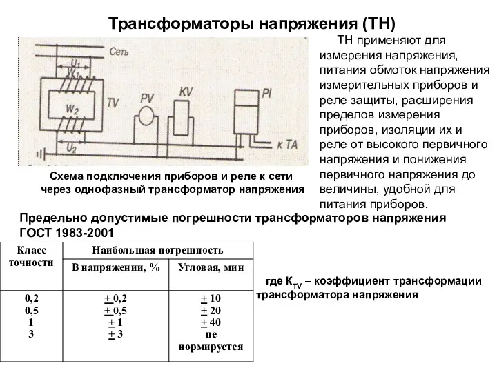 Трансформаторы напряжения (ТН) Схема подключения приборов и реле к сети