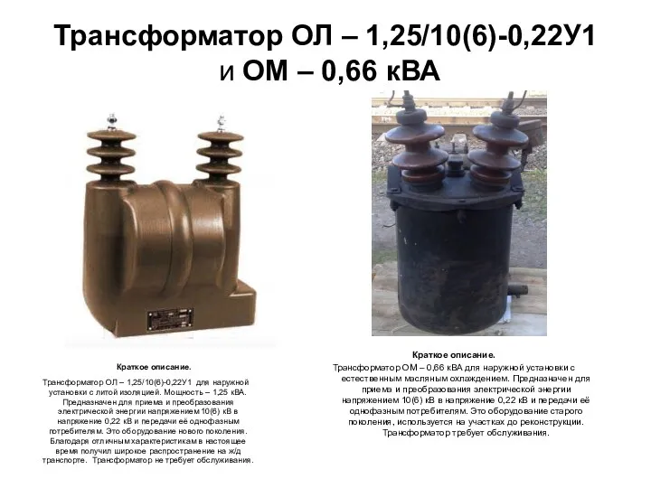 Трансформатор ОЛ – 1,25/10(6)-0,22У1 и ОМ – 0,66 кВА Краткое