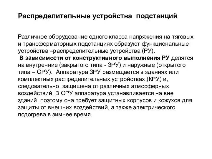 Распределительные устройства подстанций Различное оборудование одного класса напряжения на тяговых