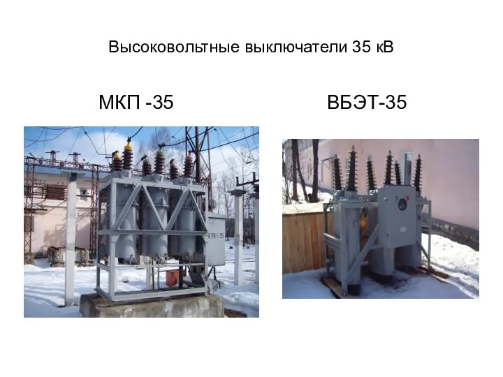 Высоковольтные выключатели 35 кВ МКП -35 ВБЭТ-35