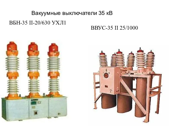 Вакуумные выключатели 35 кВ ВБН-35 II-20/630 УХЛ1 ВВУС-35 II 25/1000