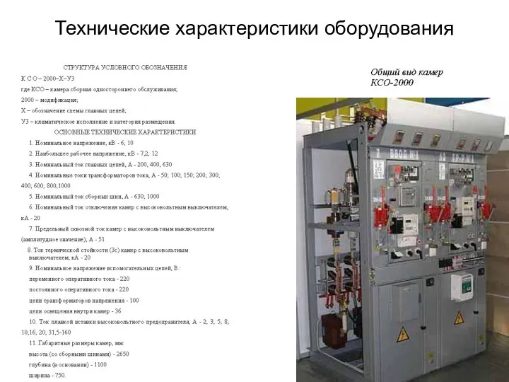 Технические характеристики оборудования