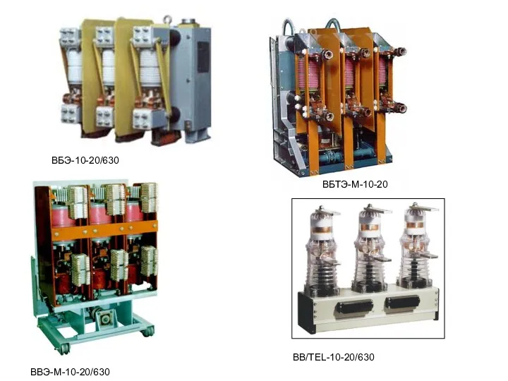 ВБЭ-10-20/630 ВБТЭ-М-10-20 ВВЭ-М-10-20/630 ВВ/TEL-10-20/630