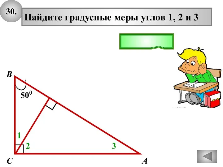 30. 500 А В С Найдите градусные меры углов 1,