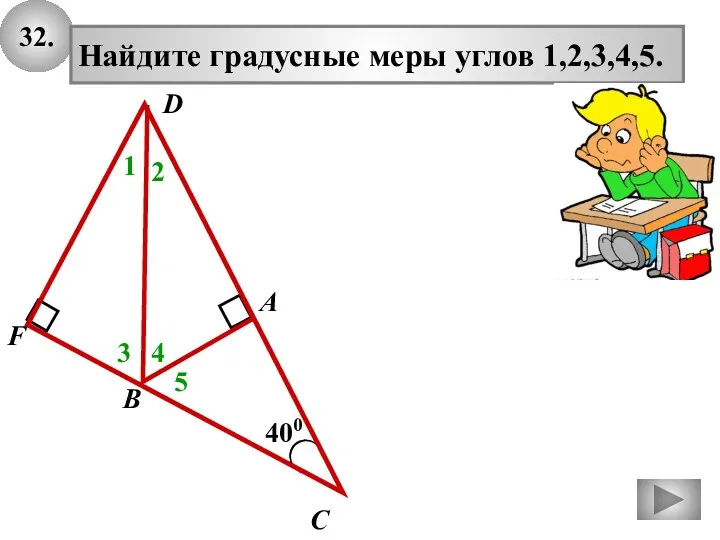 32. 400 А В С Найдите градусные меры углов 1,2,3,4,5.