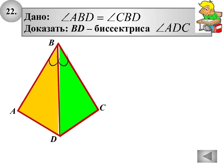 22. А B D C