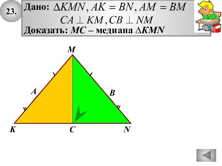 23. А K B M N C