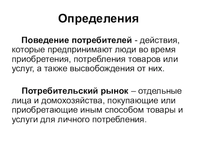 Определения Поведение потребителей - действия, которые предпринимают люди во время