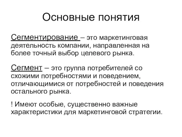 Основные понятия Сегментирование – это маркетинговая деятельность компании, направленная на