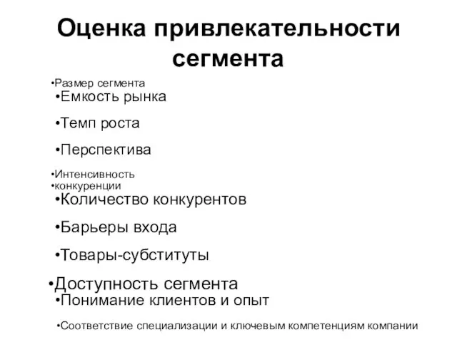 Оценка привлекательности сегмента Размер сегмента Емкость рынка Темп роста Перспектива