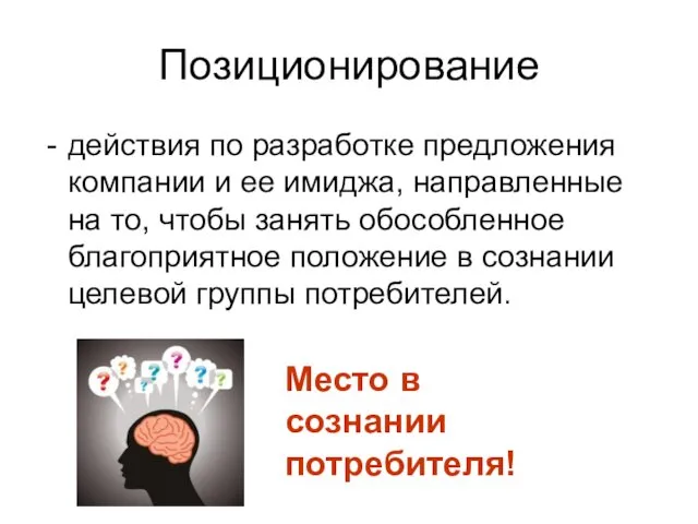 Позиционирование действия по разработке предложения компании и ее имиджа, направленные