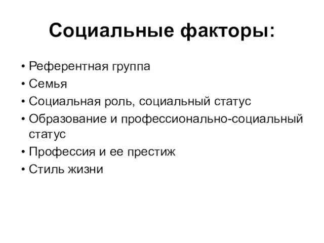 Социальные факторы: Референтная группа Семья Социальная роль, социальный статус Образование