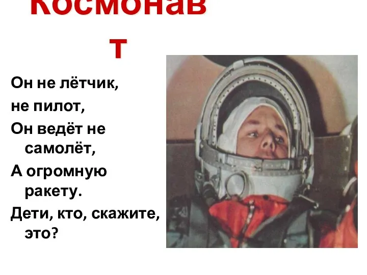 Космонавт Он не лётчик, не пилот, Он ведёт не самолёт,