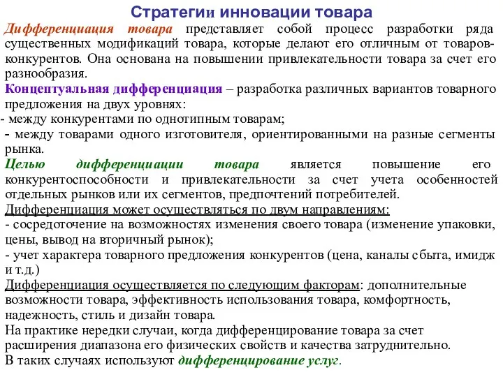 Стратегии инновации товара Дифференциация товара представляет собой процесс разработки ряда