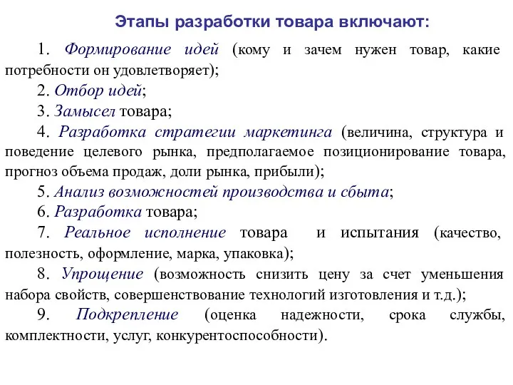 Этапы разработки товара включают: 1. Формирование идей (кому и зачем