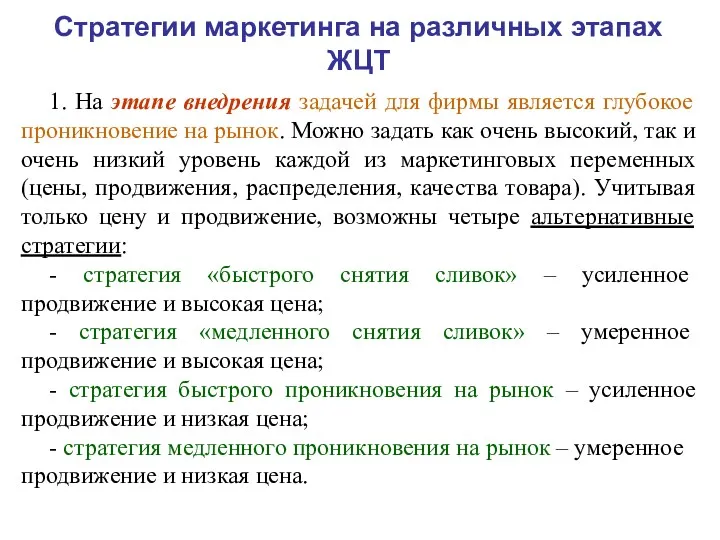 Стратегии маркетинга на различных этапах ЖЦТ 1. На этапе внедрения