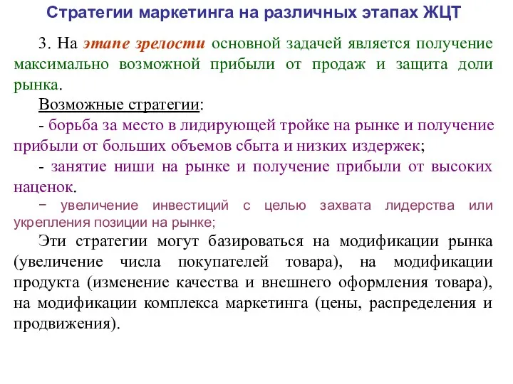 Стратегии маркетинга на различных этапах ЖЦТ 3. На этапе зрелости