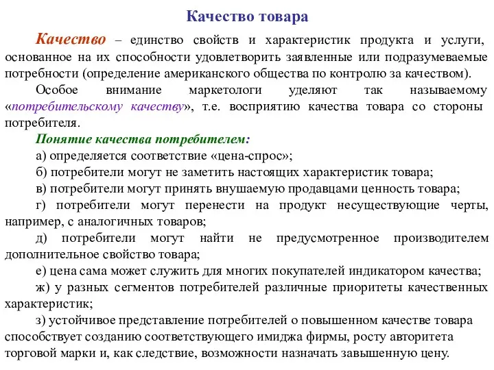 Качество товара Качество – единство свойств и характеристик продукта и