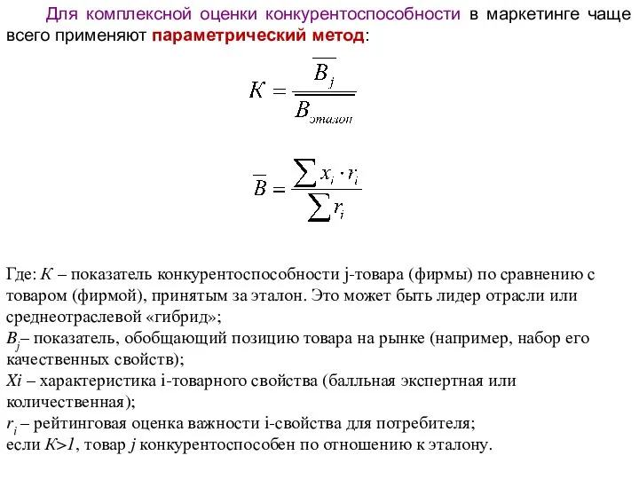 Для комплексной оценки конкурентоспособности в маркетинге чаще всего применяют параметрический