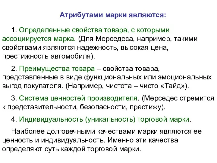 Атрибутами марки являются: 1. Определенные свойства товара, с которыми ассоциируется